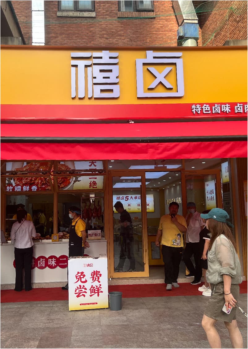 热烈祝贺【禧卤】合肥三孝口店盛大开业！